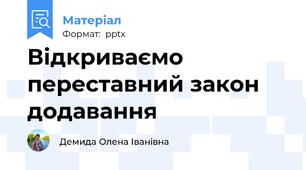 Відкриваємо переставний закон додавання