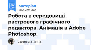 Робота в середовищі растрового графічного редактора. Анімація в Adobe Photoshop.