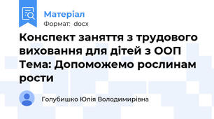 Конспект заняття з трудового виховання для дітей з ООП   Тема: Допоможемо рослинам рости
