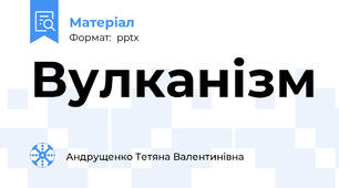 Вулканізм