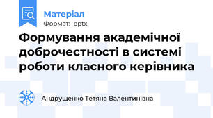 Формування академічної доброчестності в системі роботи класного керівника