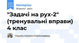 "Задачі на рух-2" (тренувальні вправи) 4 клас