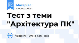 Тест з теми "Архітектура ПК"
