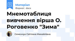 Мнемотаблиця вивчення вірша О. Роговенко "Зима"