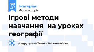 Ігрові методи  навчання  на уроках географії