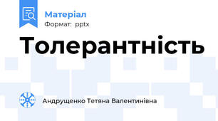 Толерантність
