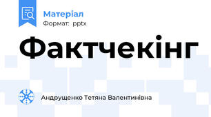 Фактчекінг