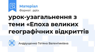 урок-узагальнення з теми «Епоха великих географічних відкриттів