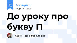 До уроку про букву П