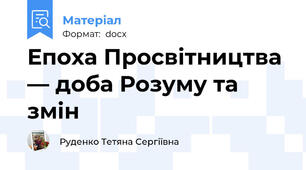 Епоха Просвітництва — доба Розуму та змін