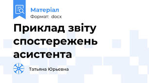 Приклад звіту спостережень асистента