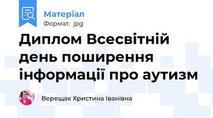 Диплом Всесвітній день поширення інформації про аутизм