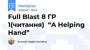 Full Blast 8 ГР 1(читання)  “A Helping Hand”