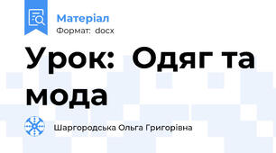 Урок:  Одяг та мода
