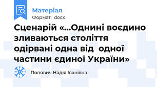 Сценарій «…Однині воєдино зливаються століття одірвані одна від  одної частини єдиної України»
