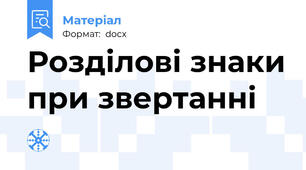 Розділові знаки при звертанні