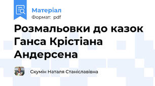 Розмальовки до казок Ганса Крістіана Андерсена
