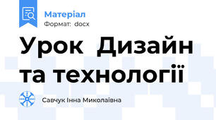 Урок  Дизайн та технології