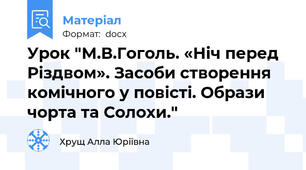 Урок "М.В.Гоголь. «Ніч перед Різдвом». Засоби створення комічного у повісті. Образи чорта та Солохи."