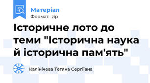 Історичне лото до теми "Історична наука й історична пам'ять"