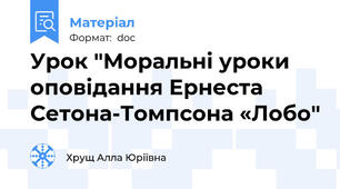 Урок "Моральні уроки оповідання Ернеста Сетона-Томпсона «Лобо"