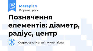 Позначення елементів: діаметр, радіус, центр