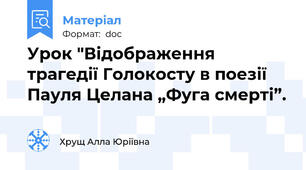 Урок "Відображення трагедії Голокосту в поезії Пауля Целана „Фуга смерті”.