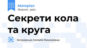 Секрети кола та круга
