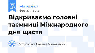 Відкриваємо головні таємниці Міжнародного дня щастя