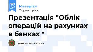 Презентація "Облік операцій на рахунках в банках "