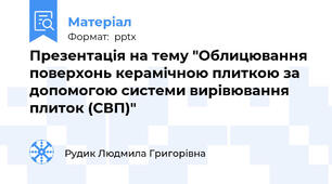 Презентація на тему "Облицювання поверхонь керамічною плиткою за допомогою системи вирівювання плиток (СВП)"