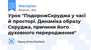 Урок "ПодорожСкруджа у часі й просторі. Динаміка образу Скруджа, причини його духовного переродження"