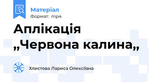 Аплікація  ,,Червона калина,,