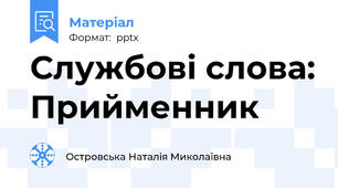 Службові слова: Прийменник