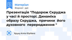 Презентація "Подорож Скруджа у часі й просторі. Динаміка образу Скруджа,  причини  його духовного  переродження "
