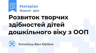 Розвиток творчих здібностей дітей дошкільного віку з ООП