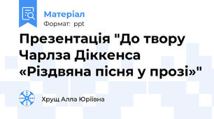 Презентація "До твору Чарлза Діккенса «Різдвяна пісня у прозі»"