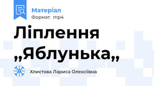 Ліплення  ,,Яблунька,,