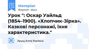 Урок ": Оскар Уайльд (1854–1900). «Хлопчик-Зірка». Казкові персонажі, їхня характеристика."