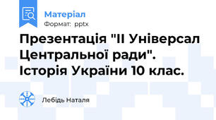 Презентація "ІІ Універсал Центральної ради". Історія України 10 клас.