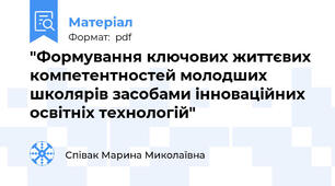 "Формування ключових життєвих компетентностей молодших школярів засобами інноваційних освітніх технологій"