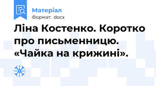 Ліна Костенко. Коротко про письменницю. «Чайка на крижині».