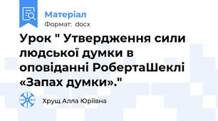 Урок " Утвердження сили людської думки в оповіданні РобертаШеклі «Запах думки»."