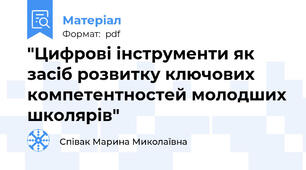 "Цифрові інструменти як засіб розвитку ключових компетентностей молодших школярів"