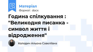 Година спілкування : "Великодня писанка - символ життя і відродження"