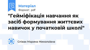 "Гейміфікація навчання як засіб формування життєвих навичок у початковій школі"