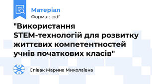"Використання STEM-технологій для розвитку життєвих компетентностей учнів початкових класів"