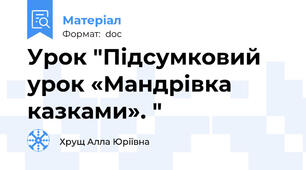 Урок "Підсумковий урок «Мандрівка казками». "