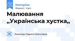 Малювання  ,,Українська хустка,,