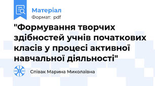 "Формування творчих здібностей учнів початкових класів у процесі активної навчальної діяльності"